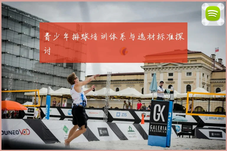 青少年排球培训体系与选材标准探讨