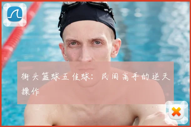街头篮球五佳球：民间高手的逆天操作