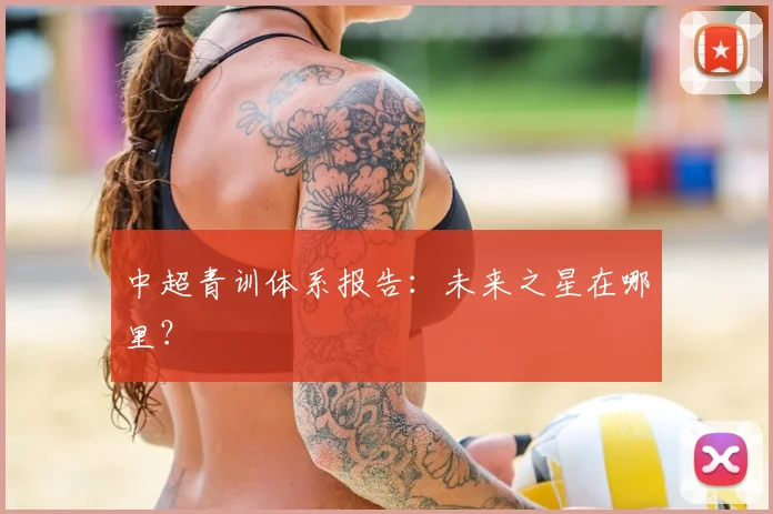 中超青训体系报告：未来之星在哪里？