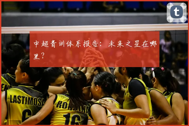 中超青训体系报告:未来之星在哪里?