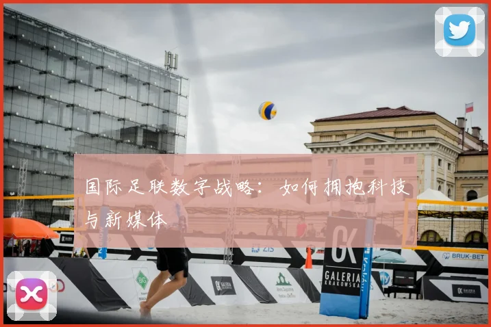 国际足联数字战略：如何拥抱科技与新媒体